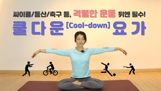 격렬한 운동 후엔, 쿨다운(Cool-down)요가!