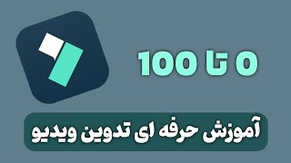 آموزش کامل تدوین ویدیو با برنامه فیلمورا آپدیت ۲۰۲۴ | پارت اول