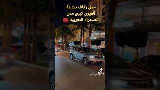 حفل زفاف بمدينة العيون كبرى مدن الصحراء المغربية 🇲🇦