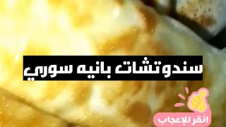 احلى سندوتشات سوري بالتوميه ومن لفت جلاش واحده هتعملي ٩ سندوتشات اعمليها وهتدعيلي 🤲😘