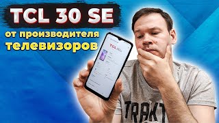 Смартфон TCL 30SE. Годнота?