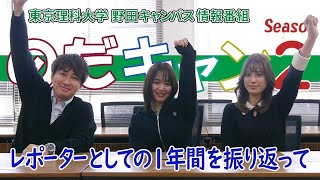 東京理科大学 野田キャンパス 情報番組「のだキャン シーズン2　第22回目 -レポーターとして1年間を振返って-」