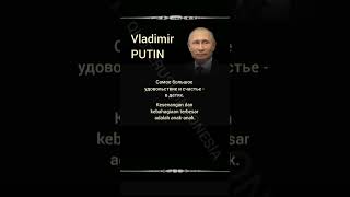 Vladimir Putin #40 | Life Quote | Indonesian-Russian-English #quoterusiaindonesia #quotes #wisdom