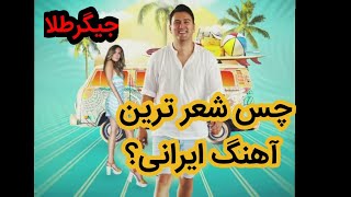 شاهین تیک - جیگر طلا / چس شر ترین موزیک ایرانی