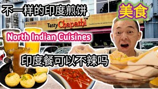 带你吃印度煎饼 Naan Pani Puri小吃 喝Masala Tea Mango Lassi 不一定要吃咖哩 Tasty Chapathi North Indian Cuisines