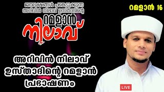 അറിവിൻ നിലാവ് ഉസ്താദിന്റെ റമളാൻ പ്രഭാഷണം | റമളാൻ 16 Arivin Nilave ramadan speech day 16