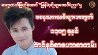 ဆရာထက်မြတ်အောင်မှ စနေသားသမီးများ၏ ၁၃၈၅ခုနှစ်အတွက် တစ်နှစ်စာအကြံပြုဟောစတမ်း#မြန်မာ့ရိုးရာဗေဒင်