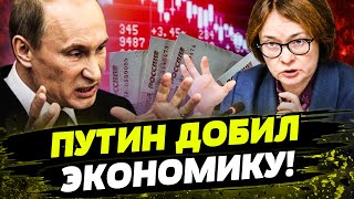 🧨ВСЕ! ЭКОНОМИКА РФ НЕ ВЫДЕРЖАЛА! Путин "ДОЖАЛ"! Власть РФ бьют тревогу: россиян ждет худшее!