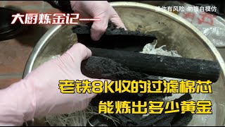 老铁6000收的过滤棉芯，能炼出多少黄金？