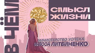 В ЧЕМ СМЫСЛ ЖИЗНИ? | ЗАПИСЬ ПРЯМОГО ЭФИРА🔴 |