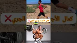 كمال الأجسام بدون الجري🏃#sports #اكسبلور #الجري #رياضة