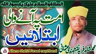 ummat py any wali ibtilaen part 1 by allama Shahid Fareed naqshbandi