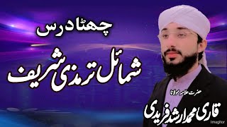 شمائل ترمذی شریف درس نمبر 06 قاری محمد ارشد فریدی Qari Muhammad Arshad Faridi Sab