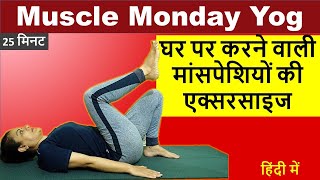 घर पर करने वाली Muscle Exercise | Muscle Monday | Neelam Kumar | IN HINDI