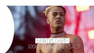 🔥 БРАТИШКИН СМОТРИТ XXXTENTACION - SAD! (OFFICIAL VIDEO)