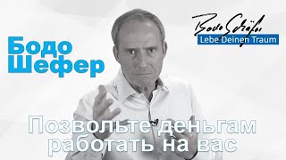 Бодо Шефер.  Позвольте деньгам работать на вас.