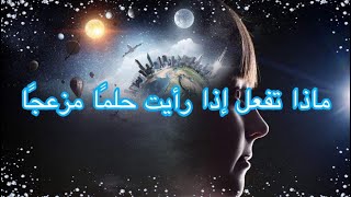 ماذا تفعل إذا رأيت حلم مزعج؟؟؟؟؟؟؟؟؟