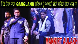 LIVE MANKIRT AULAKH,ਪਿੰਡ ਤੇਰਾ ਸਾਰਾ GANGLAND ਬਣਿਆ ਤੂੰ ਆਖਦੀ ਜੱਟਾਂ ਸਹਿਰ ਗੇੜਾ ਮਾਰ ਜਾ