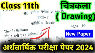 Drawing Class 11th Half Yearly Question Paper 2024-25 | चित्रकला कक्षा - 11 अर्द्ध-वार्षिक परीक्षा