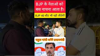 बीजेपी की  40 सीट भी नहीं आयेगी | राहुल गांधी जी जीतेगा | #loksabhaelection2024