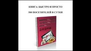 Раскрутка сайта-  БЫСТРО И ПРОСТО 500 ПОСЕТИТЕЛЕЙ В СУТКИ