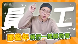 【Rex 創業經驗談】選員工的基本條件｜員工必須具備哪些特質？｜五步驟教你當個聰明的領導者｜香料老司機 Rex