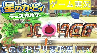 【ゲーム実況】星のカービィディスカバリーpart6　このほおばり変形楽しすぎる