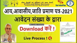 How To Download Income, Residential, Caste Certificate  Through Reference Number In Bihar || 2021🔴✔