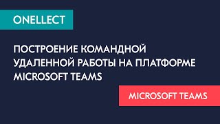 Построение командной удаленной работы на платформе Microsoft Teams