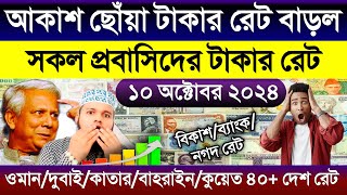 আজকের টাকার রেট কত | Ajker takar rate | সৌদি/দুবাই/কাতার/কুয়েত/ওমান এক রিয়াল সমান কত টাকা আজকে