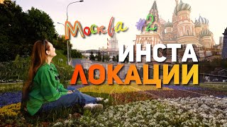 Инста локации: Москва #2