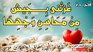 غزتني بجيشٍ مِن مَحَاسِنِ وجههَا | من أغْزل ما قيل في العصر الأموي