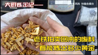 老铁拍的镀金废料，看能炼出多少黄金？