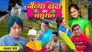 Jainya Dada Ka Sasural Part 3 | जैन्या दादा का ससुराल | Khandeshi Comedy | Asif Albela