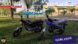 مقایسه بین همتاز200 و متین 200 💯🖐🏽/ تست راید + تست شتاب + تست دنده🤯