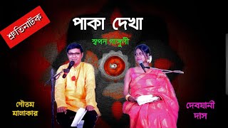 Shruti Natok Bangla | All India Radio Bengali Drama | Bengali Comedy Audio Drama | বাংলা শ্রুতি নাটক