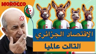 الاقتصاد الجزائري 🇩🇿 الثالثة عالميا تشبع ضحك علا خطاب تبون🚀