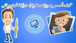 كيف أصمم صورة مصغرة إحترافية لفيديوهاتى  thumbnail | الجزء الأول