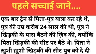 पहले सच्चाई जाने। प्रेरक प्रसंग कहानी।।hindi kahani।। new Kahani।।moral story।। प्रेणादयक कहानी।