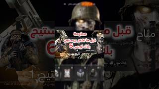 معلومة قبل ما تفتح بريستيج في بلاك اوبس #بلايستيشن #callofduty #كود #العاب #بلاك_اوبس6 #اكسبلور