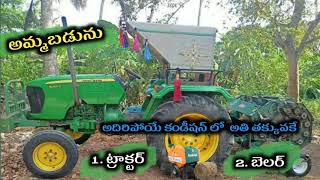 తక్కువ ధరలో ట్రాక్టర్ మరియు రౌండ్ బెలర్ || John Deere 5045D for sale || redlands belar for sale ||