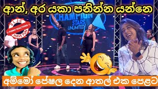 Champion Stars Unlimited | ආං අර යකා පනින්නයි යන්නේ | Sachini  Peshala Jokes | MNim Studio