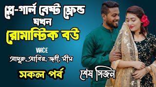 প্লে-গার্ল বেষ্ট ফ্রেন্ড যখন রোমান্টিক বউ | সকল পর্ব | দুষ্টু মিষ্টি ভালোবাসার গল্প | Ashik Priyanka