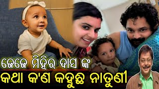 ଜେଜେ ମିହିର ଦାସ ଙ୍କ ବିଷୟରେ କ'ଣ କହିଲେ ହିରୋ ଅମ୍ଳାନ ଙ୍କ ଝିଅ Hero Amlan daughter talking about Mihir Das