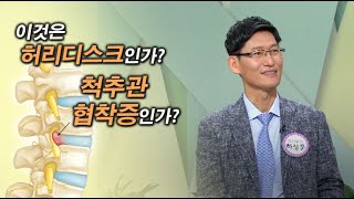 젊을때 허리가 아프면 디스크, 나이가 들어서 아프면 협착증?? (하상훈 부산본병원 대표원장)