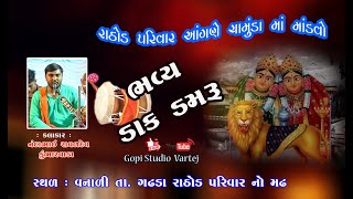 Chamunda maa na dakla - RATHOD PARIVAR - NANDA RAVAL  -બે મુખવાળી માં ચામુંડા ||GOPISTUDIO VARTEJ