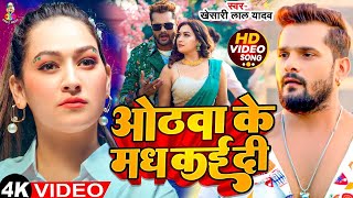 #Video - ओठवा के मध कई दी | #Khesari Lal Yadav | Othwa Ke Madh Kai Di | New Bhojpuri Song 2024