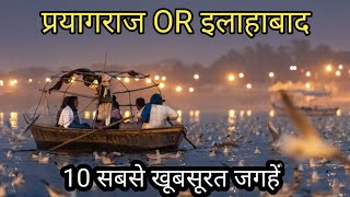 Allahabad/Prayagraj Top 10 Tourist Places in Hindi | Allahabad Tourism|Triveni Sangam| uttar pradesh