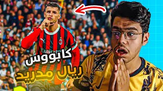 رده فعل مشجع اتلتكاوي متعصب ع فوز ميلان ضد ريال مدريد  (3-1) .. موراتا 😨🔥