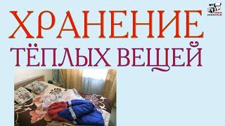 Куда деть вещи. Где хранить тёплые вещи.